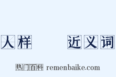 人样鰕胊近义词是什么意思的图片